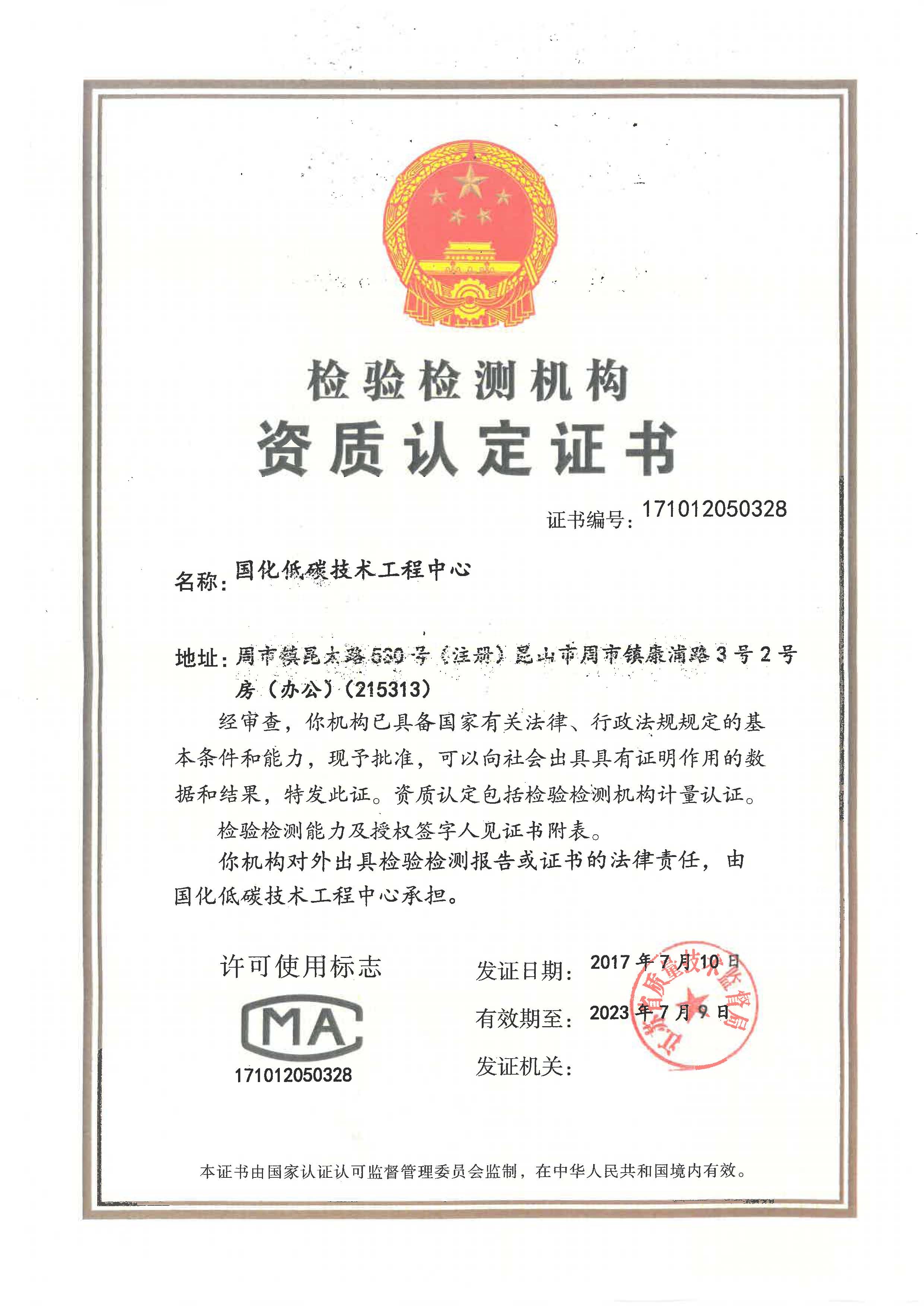 我中心昆山基地国化低碳技术工程中心获得cma资质认证